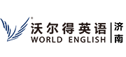 济南市历下区沃尔得外语培训学校